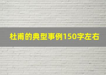 杜甫的典型事例150字左右