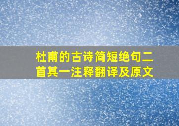 杜甫的古诗简短绝句二首其一注释翻译及原文