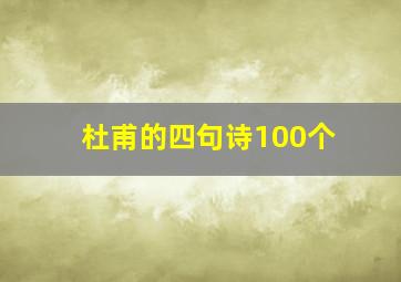 杜甫的四句诗100个