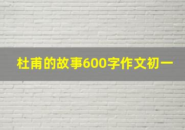 杜甫的故事600字作文初一