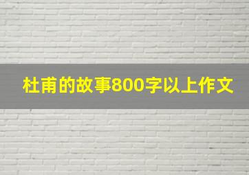 杜甫的故事800字以上作文