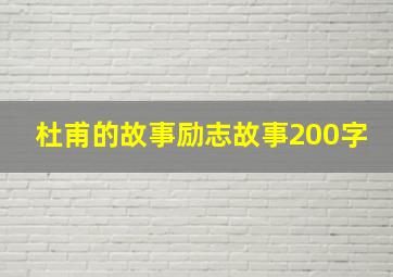 杜甫的故事励志故事200字