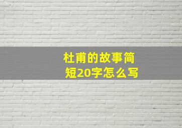 杜甫的故事简短20字怎么写