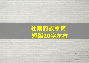 杜甫的故事简短版20字左右