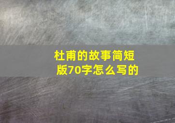 杜甫的故事简短版70字怎么写的