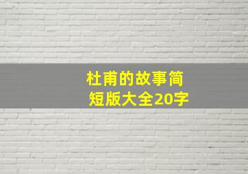 杜甫的故事简短版大全20字