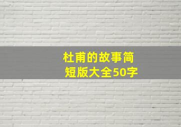 杜甫的故事简短版大全50字