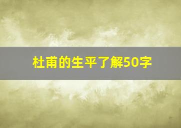 杜甫的生平了解50字