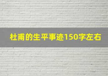 杜甫的生平事迹150字左右