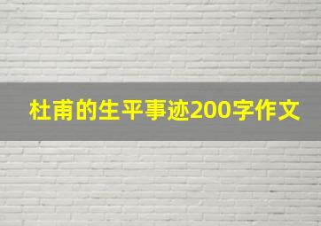 杜甫的生平事迹200字作文