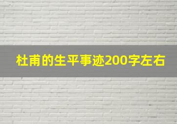 杜甫的生平事迹200字左右