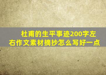 杜甫的生平事迹200字左右作文素材摘抄怎么写好一点