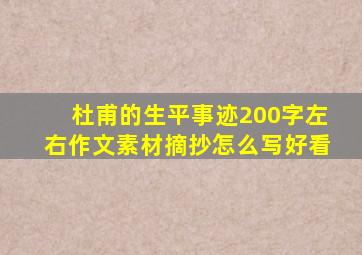 杜甫的生平事迹200字左右作文素材摘抄怎么写好看