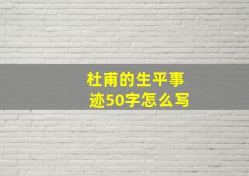 杜甫的生平事迹50字怎么写