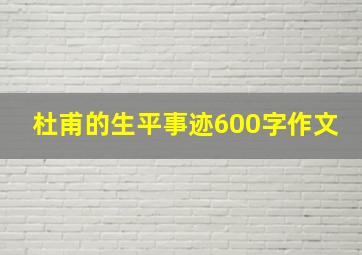 杜甫的生平事迹600字作文