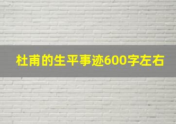 杜甫的生平事迹600字左右