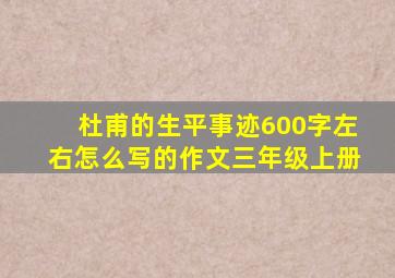 杜甫的生平事迹600字左右怎么写的作文三年级上册