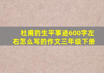 杜甫的生平事迹600字左右怎么写的作文三年级下册