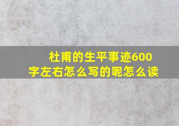 杜甫的生平事迹600字左右怎么写的呢怎么读