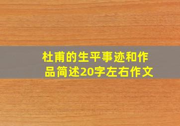 杜甫的生平事迹和作品简述20字左右作文