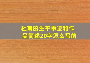 杜甫的生平事迹和作品简述20字怎么写的