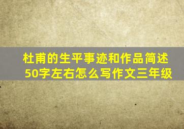 杜甫的生平事迹和作品简述50字左右怎么写作文三年级