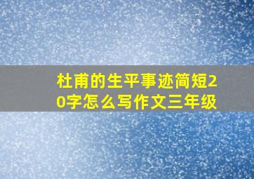 杜甫的生平事迹简短20字怎么写作文三年级