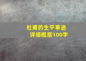 杜甫的生平事迹详细概括100字