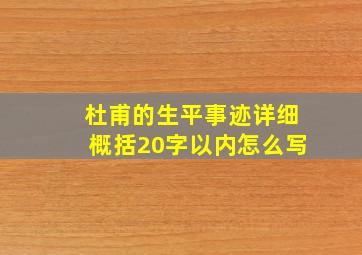 杜甫的生平事迹详细概括20字以内怎么写