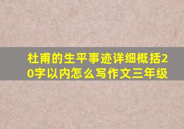 杜甫的生平事迹详细概括20字以内怎么写作文三年级