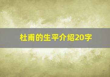 杜甫的生平介绍20字