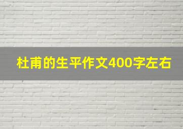 杜甫的生平作文400字左右