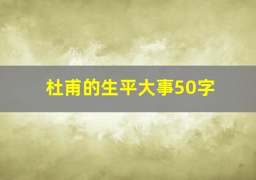 杜甫的生平大事50字