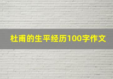 杜甫的生平经历100字作文