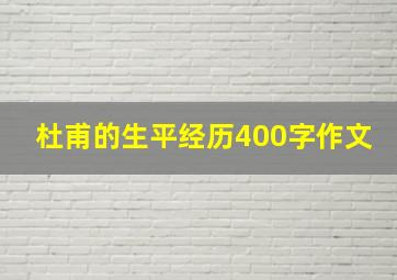 杜甫的生平经历400字作文