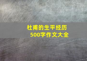 杜甫的生平经历500字作文大全