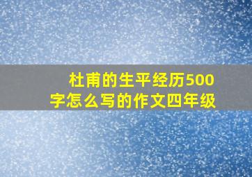 杜甫的生平经历500字怎么写的作文四年级