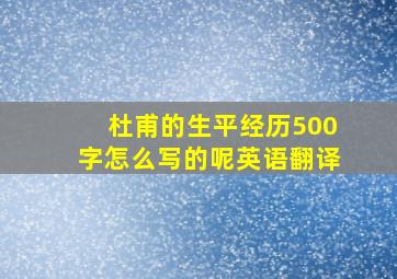 杜甫的生平经历500字怎么写的呢英语翻译