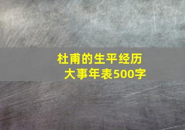 杜甫的生平经历大事年表500字