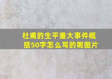 杜甫的生平重大事件概括50字怎么写的呢图片