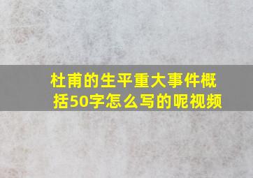 杜甫的生平重大事件概括50字怎么写的呢视频