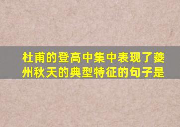 杜甫的登高中集中表现了夔州秋天的典型特征的句子是