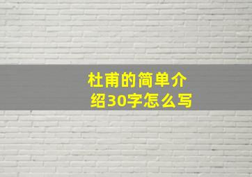 杜甫的简单介绍30字怎么写