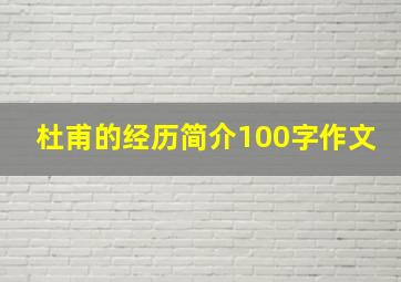 杜甫的经历简介100字作文