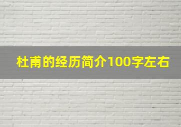 杜甫的经历简介100字左右