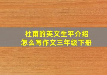 杜甫的英文生平介绍怎么写作文三年级下册