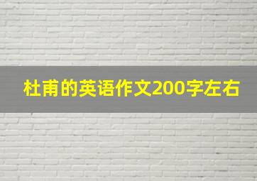 杜甫的英语作文200字左右