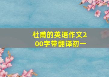 杜甫的英语作文200字带翻译初一