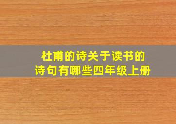 杜甫的诗关于读书的诗句有哪些四年级上册