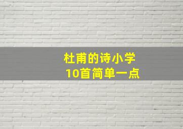 杜甫的诗小学10首简单一点